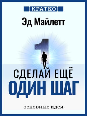 cover image of Сделай еще один шаг